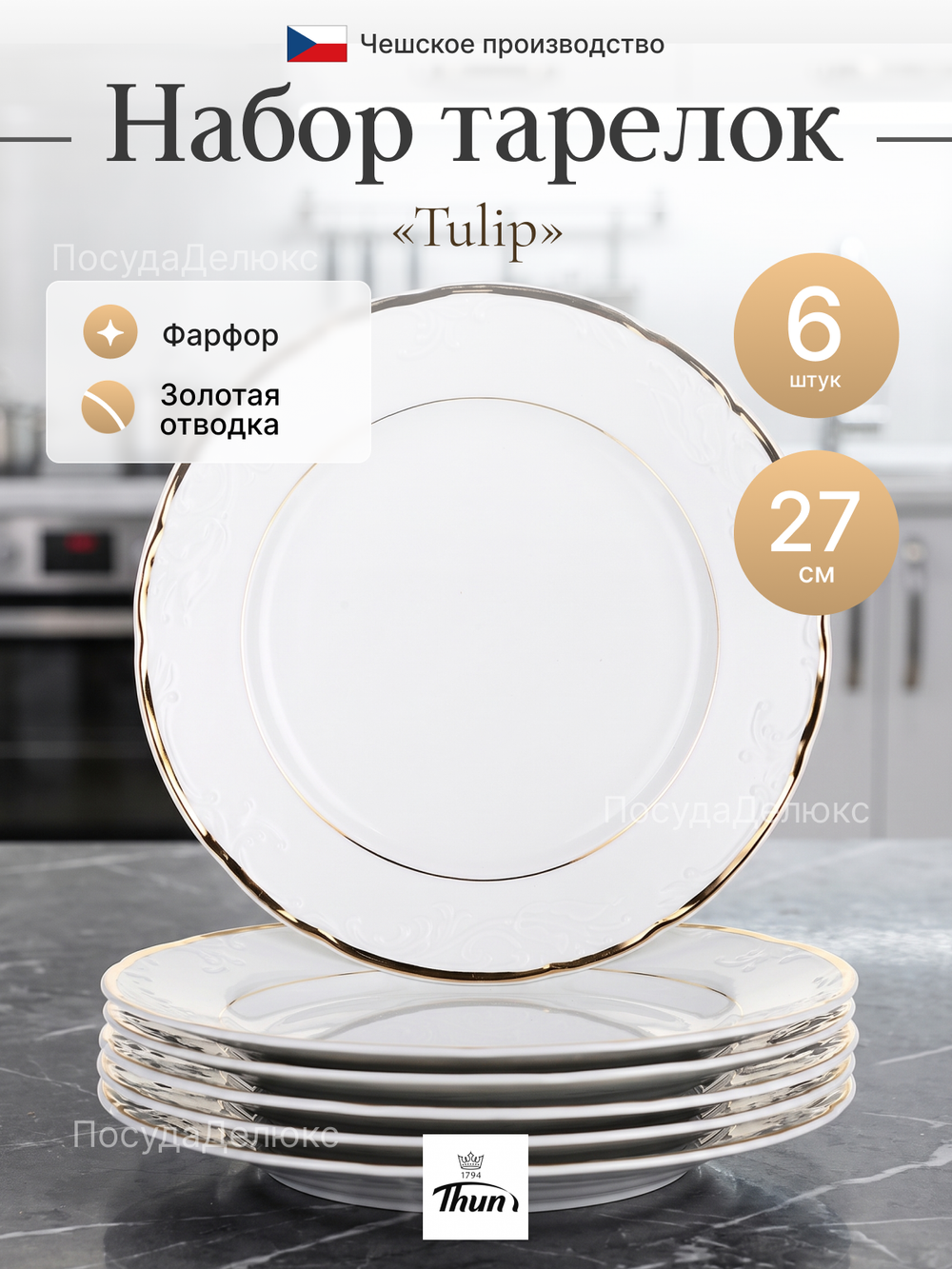 Набор обеденных тарелок "Tulip" Белоснежный тюльпан 27 см 6 шт