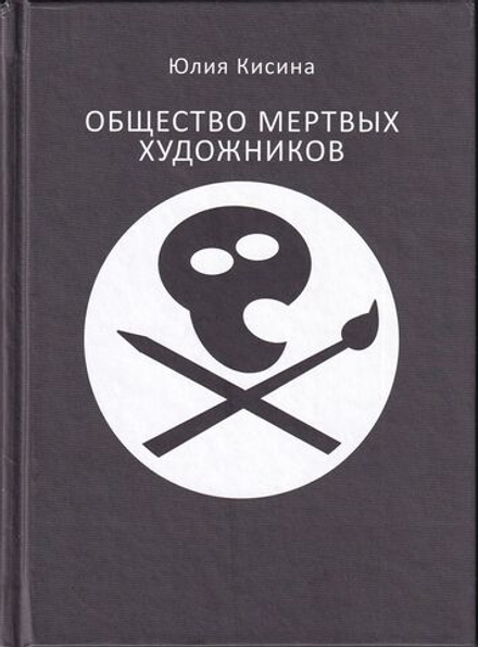 Общество мертвых художников