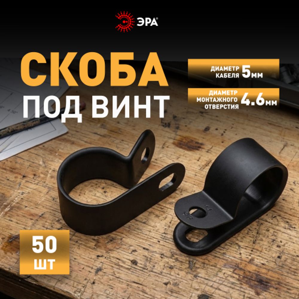 Скоба кабельная нейлоновая под винт ЭРА NO-225-268 5 мм чёрная 50 шт | Электротовары