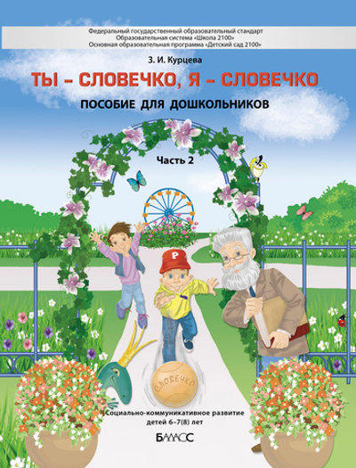 Ты – словечко, я – словечко Пособие Ч. 2 6-7(8) л.