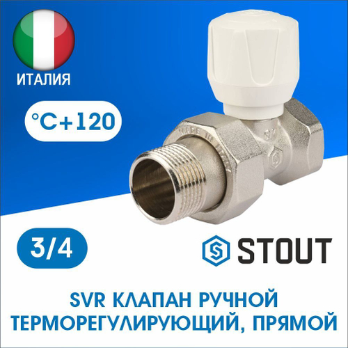 Клапан регулирующий прямой 3/4 STOUT SVR 2122 000020