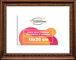 Рама 15x20 для картин и фотографий