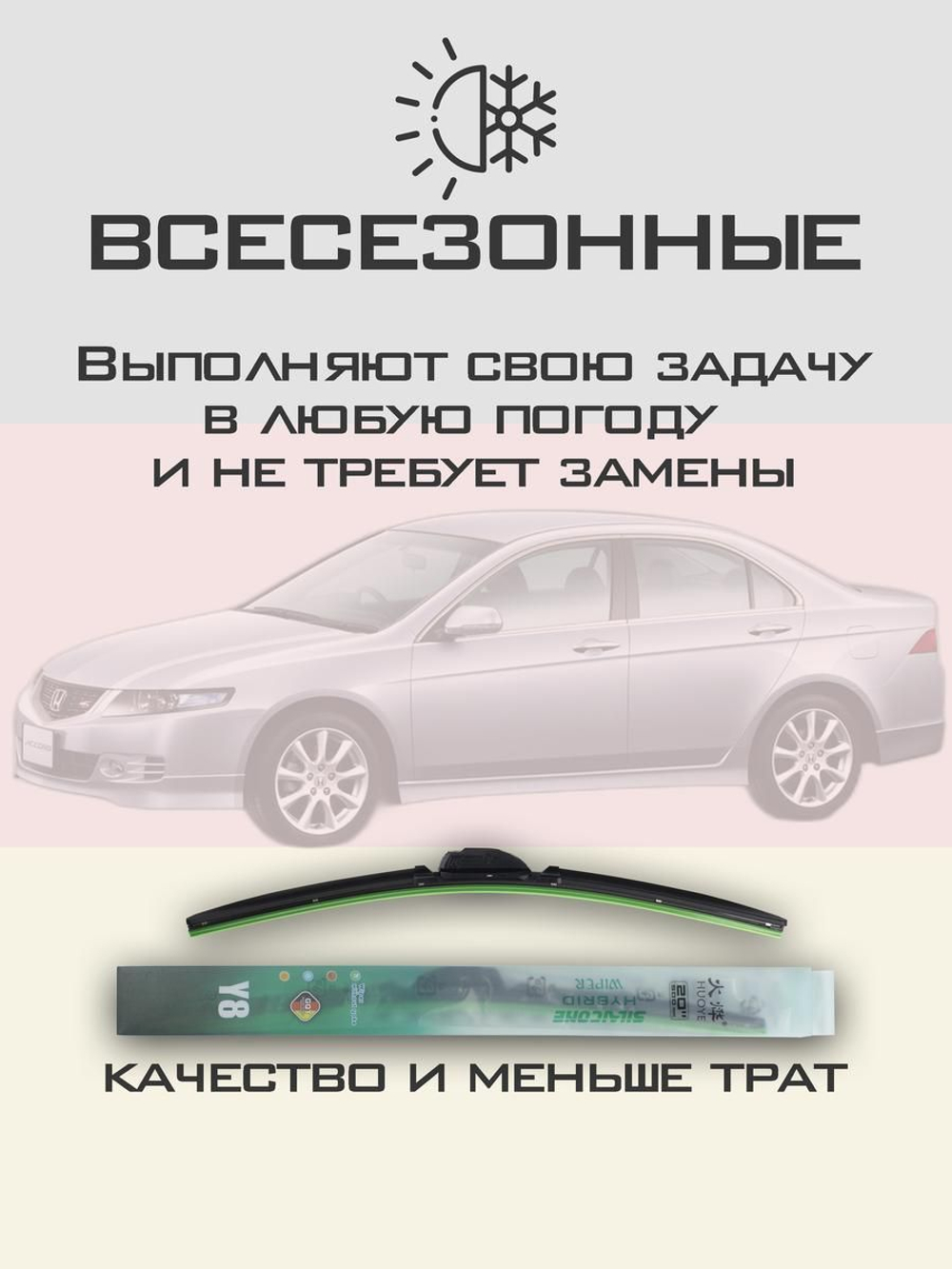 Щетки стеклоочистителя HUOYE Y8 650/400 мм на Honda Accord | Hook/J-Hook