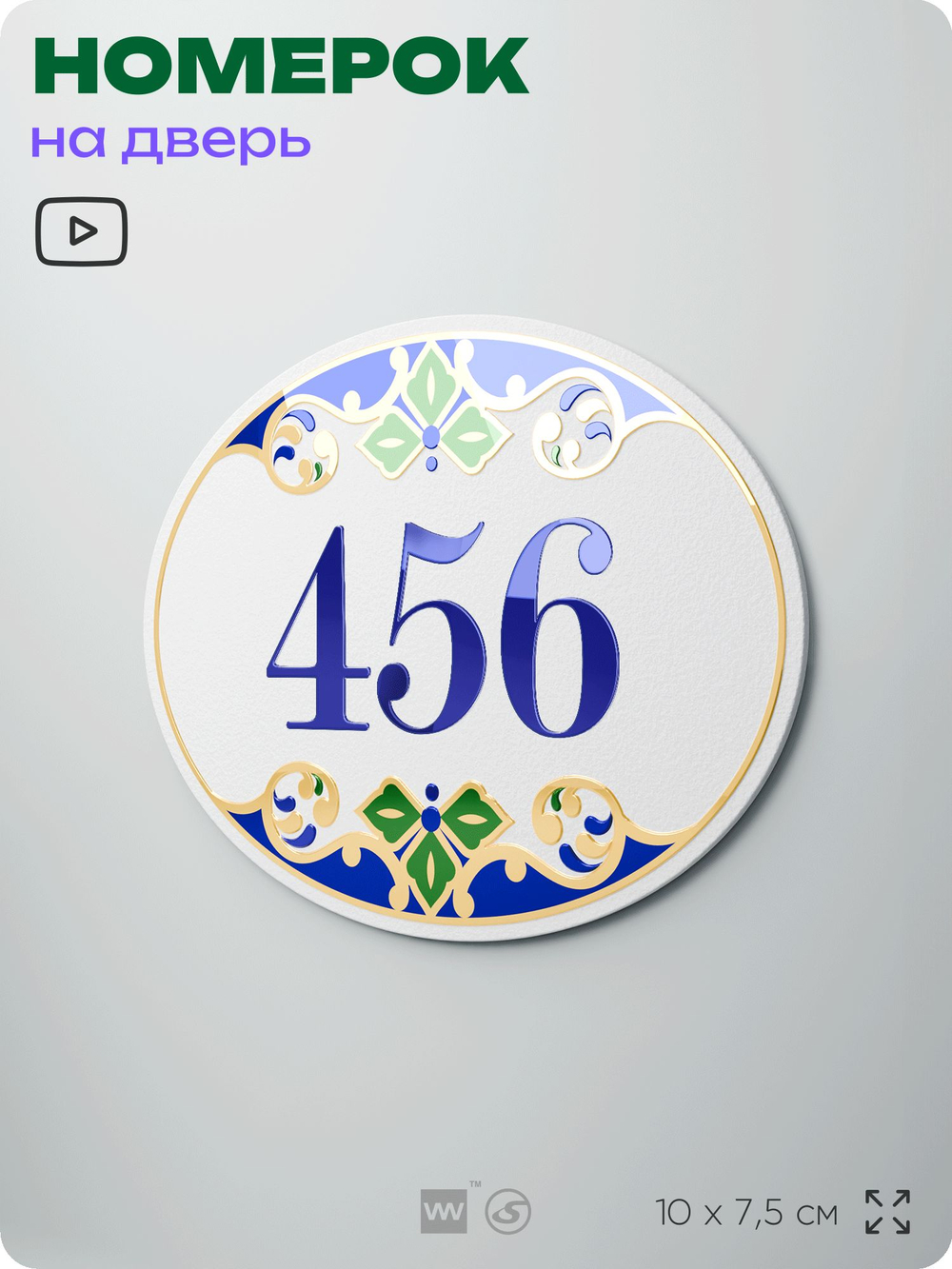 Номер на дверь квартиры 456, для кабинета, офиса, в средиземноморском стиле, шильдик 10 х 7,5 см, белый, Айдентика Технолоджи