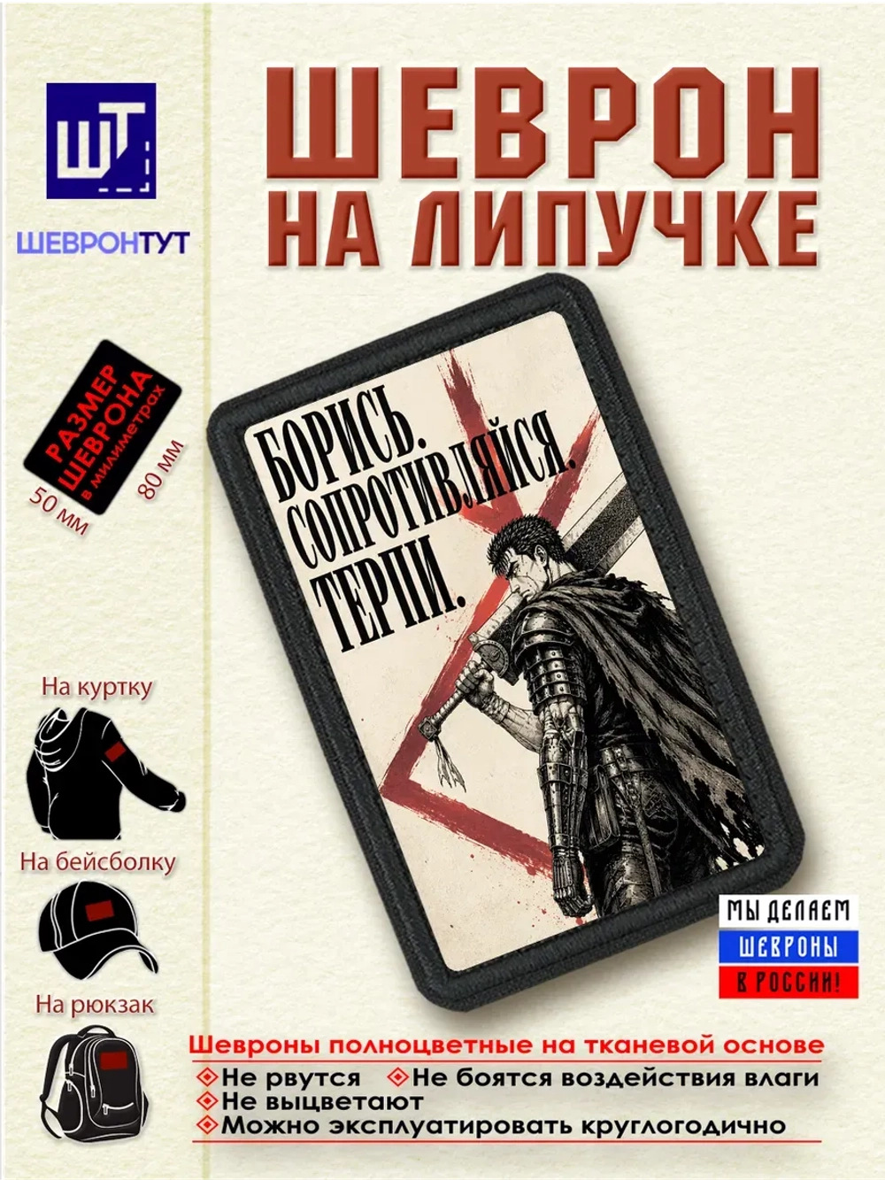 Шеврон Берсерк. Гатс. Борись. Сопротивляйся. Терпи dtf