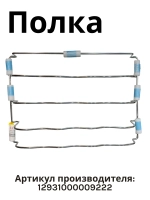 Пластиковая полка-балкон двери навесная для бутылок американского двухдверного холодильника Side-by-Side MIDEA HANSEATIC WISBERG 12931000009222 (заводской наддверный лоток-карман, дверная полка для вина, OEM 12931000009222)