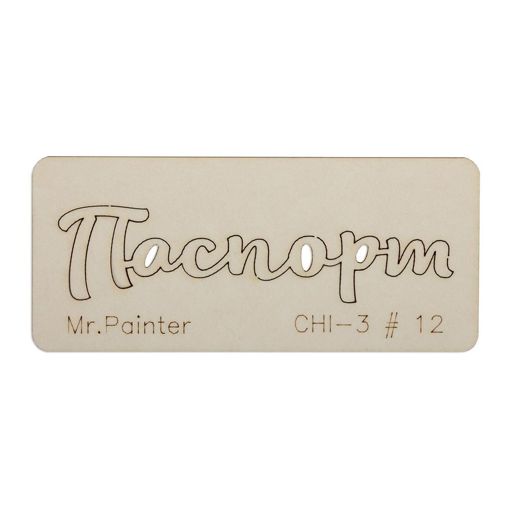 Чипборд 7х3 см, 1 шт, 12 Паспорт-1, Mr.Painter CHI-3 Чипборд 7х3 см, 1 шт, 12 Паспорт-1, Mr.Painter CHI-3