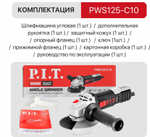 Шлифмашина угловая PWS125-C10 (950Вт, 125мм, 11000об/мин, М14, компаунд, подшипник) P.I.T