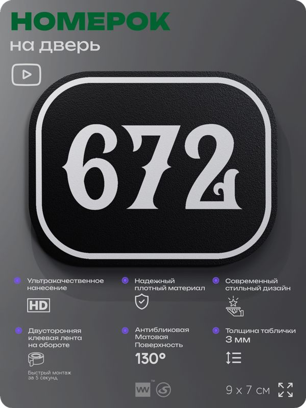 Номерок на дверь квартиры 672, для кабинета, офиса, шильдик 9 х 7 см, черный, Айдентика Технолоджи