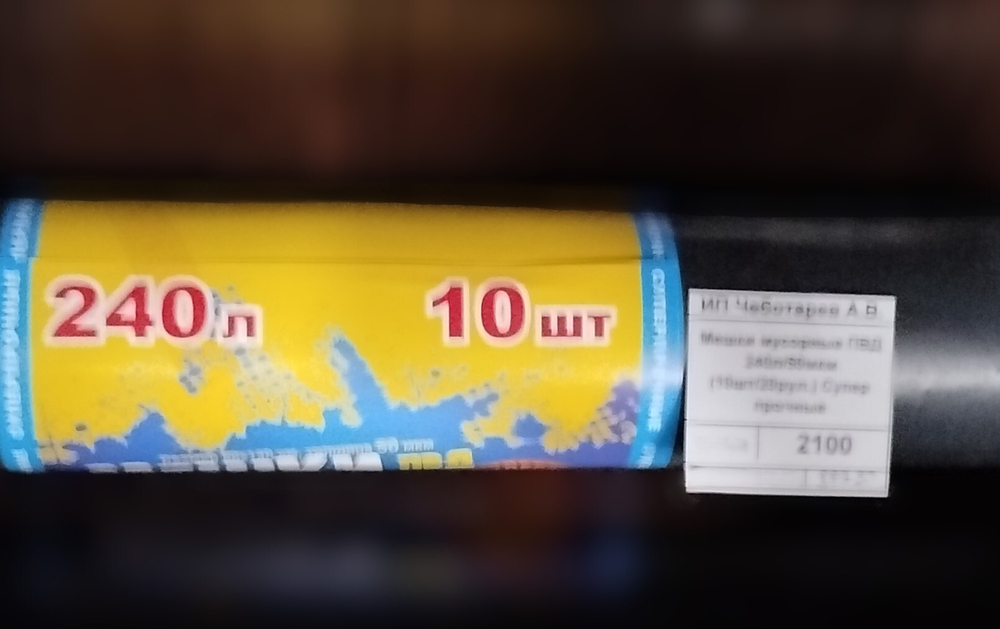 Мешки мусорные 240л/50мкм, ПВД, Супер прочные (10шт/20рул.)