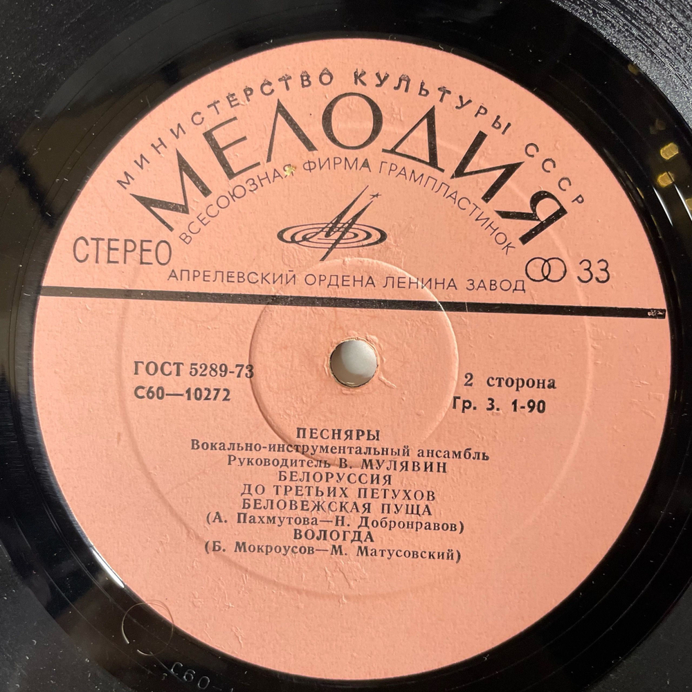 Винтажная виниловая пластинка LP Песняры III (СССР 1978) Беловежская Пуща