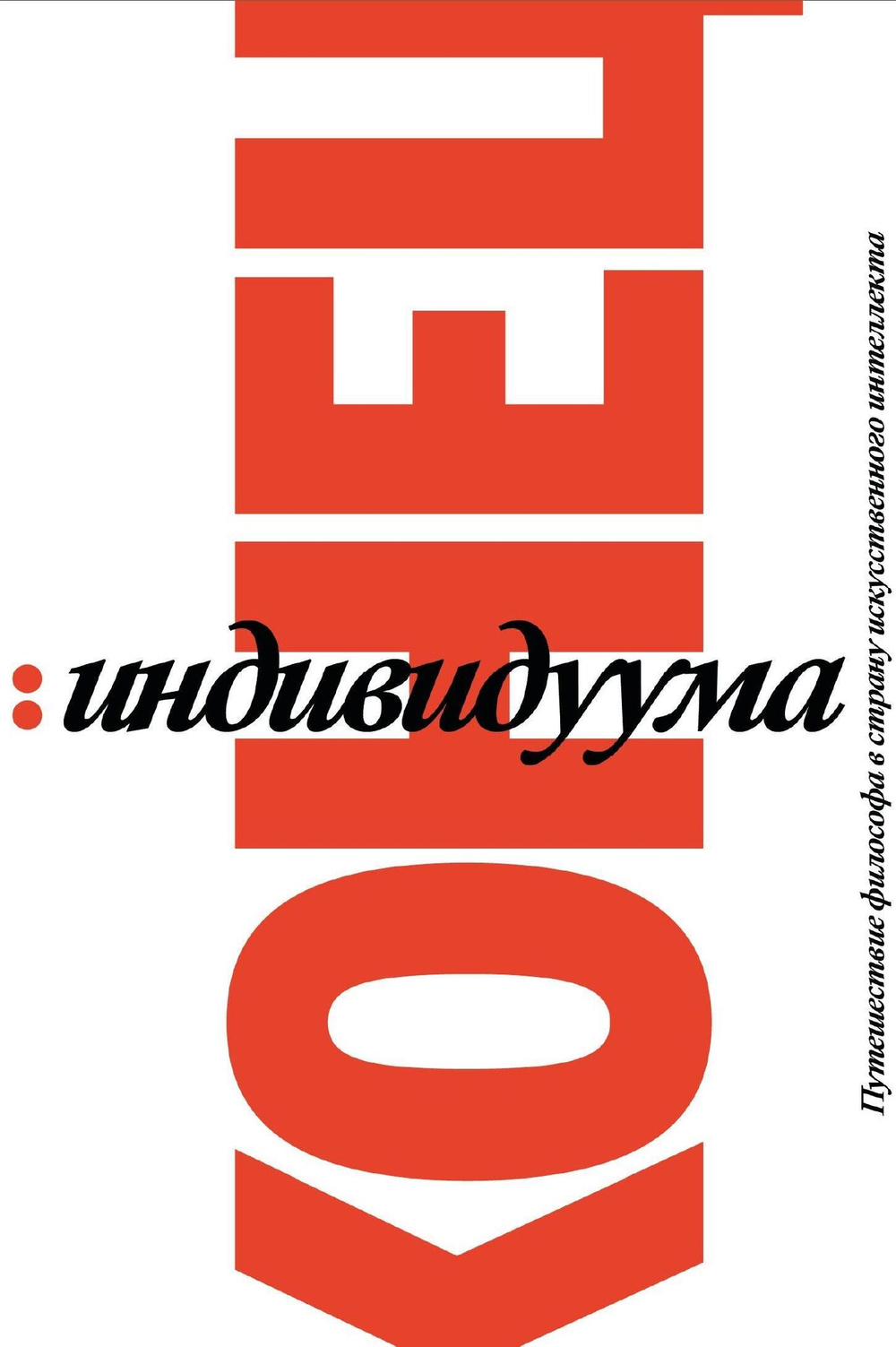 Конец индивидуума