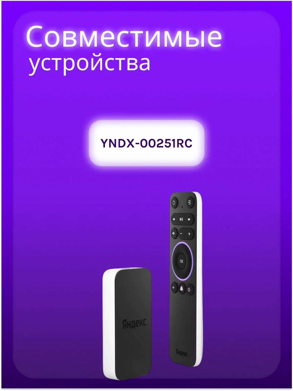 Пульт для Яндекс модуль с ТВ YNDX-00251RC YNDX-00251RC