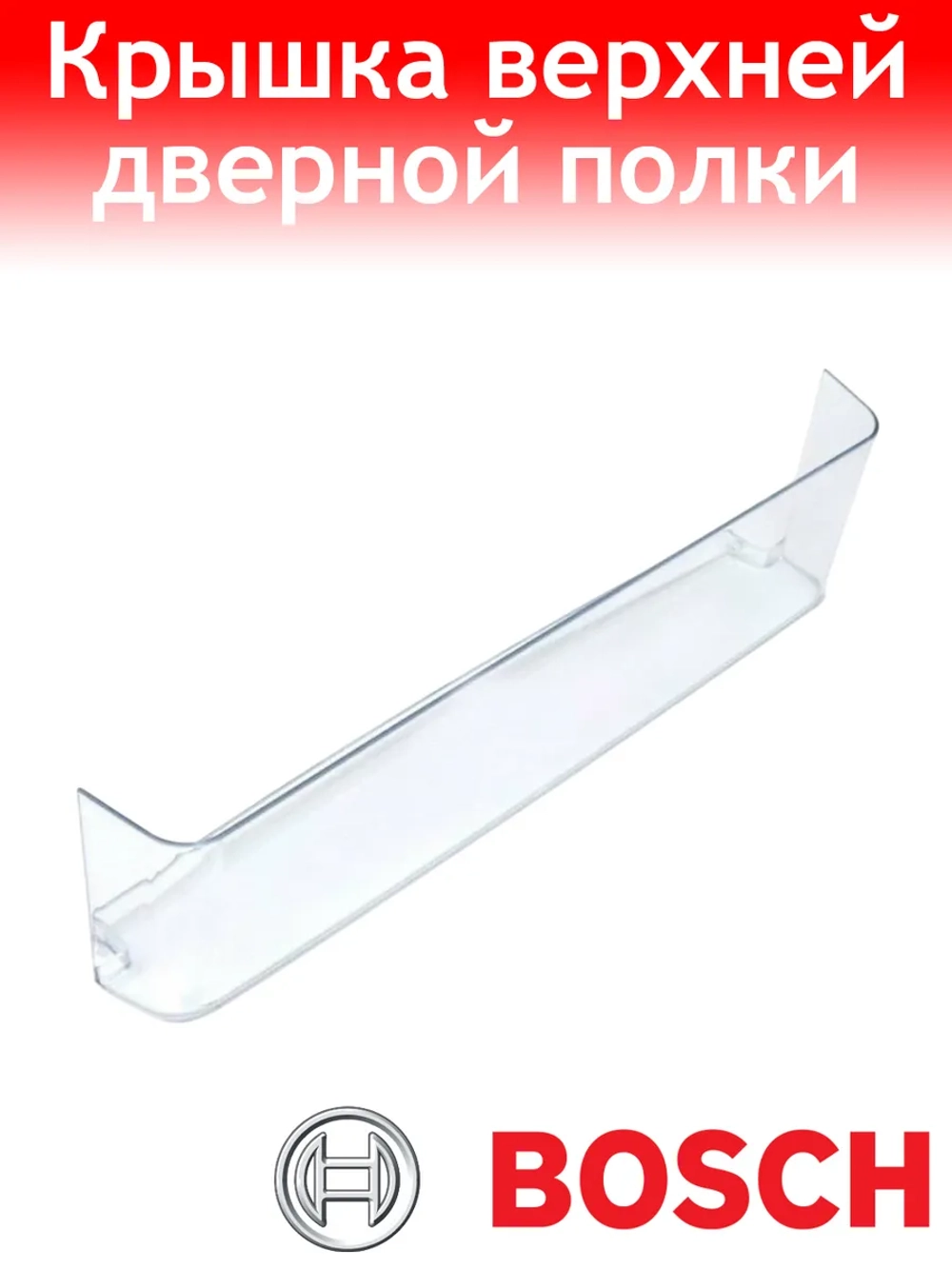 Крышка верхней полки для холодильника Bosch 00662582