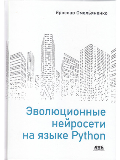 Эволюционные нейросети на языке Python
