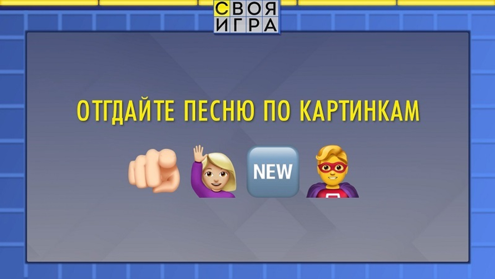 «Своя Игра»