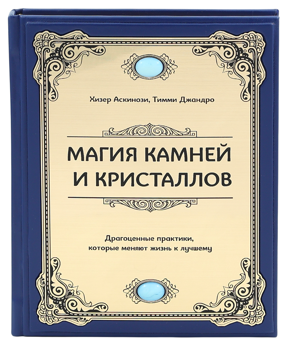 Магия камней и кристаллов