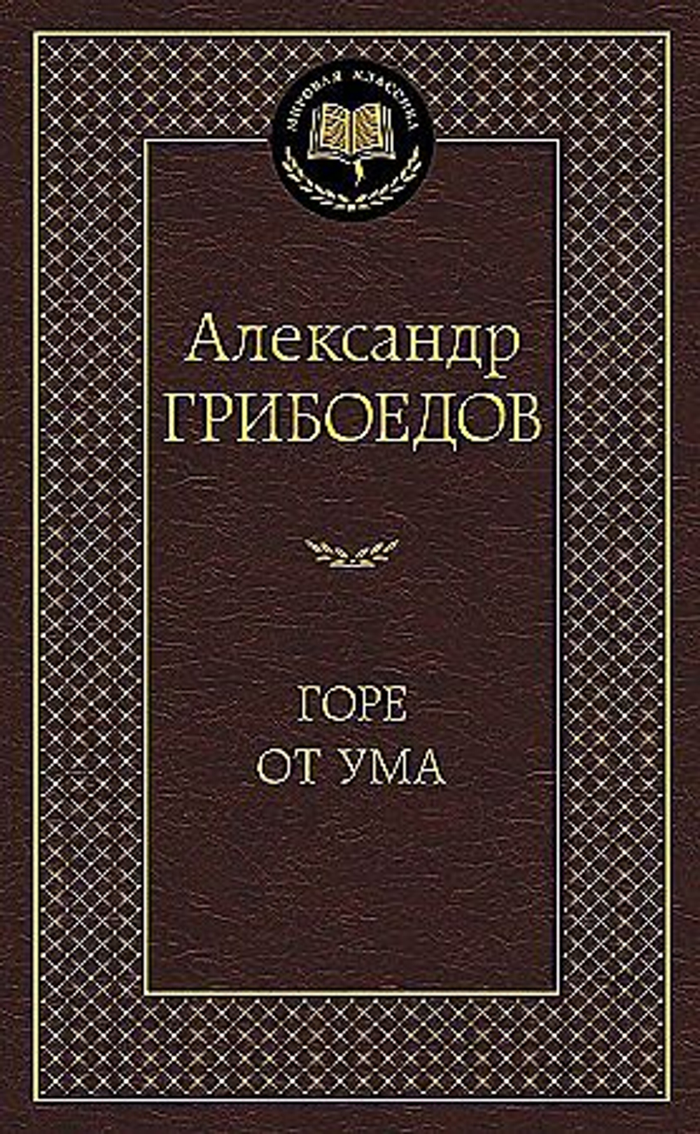 Азбука Горе от ума, изд.: Махаон, авт.: Грибоедов А., серия.: Мировая классика