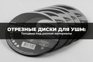 Отрезные диски для УШМ: толщина под разные материалы