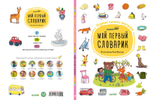 Первые книжки малыша. Мой первый словарик