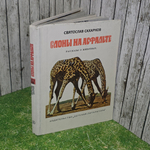 Книга "Слоны на асфальте"
