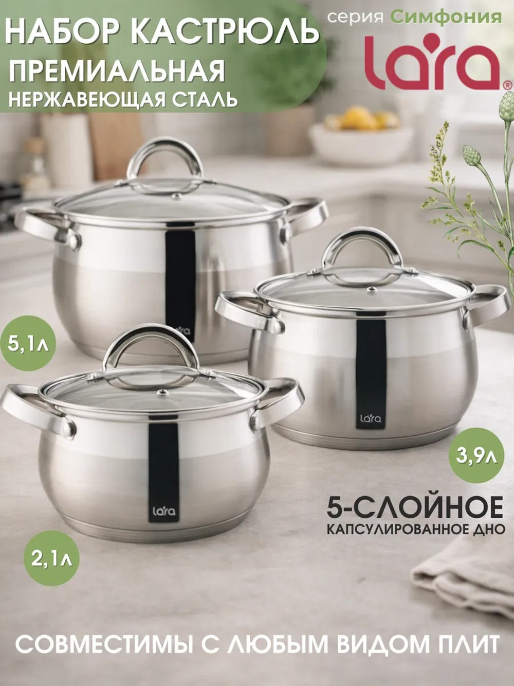 Набор посуды LARA 02-136 Симфония, (кастрюли 2,1л+3,9л+5,1л.)