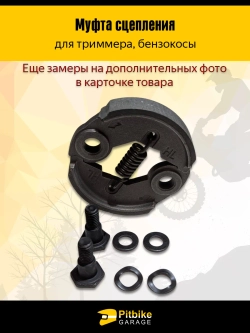 Pt- Bt Kt Rt Et Сцепление для триммера (бензинового) 33см3, 43см3, 52см3