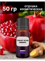 Отдушка Гранат асаи и имбирь 50 гр