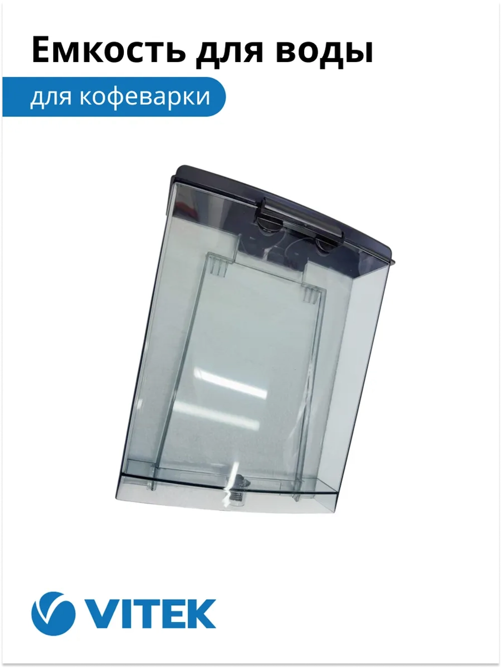Емкость для воды Кофеварка Vitek VT-1514/1517 2051373