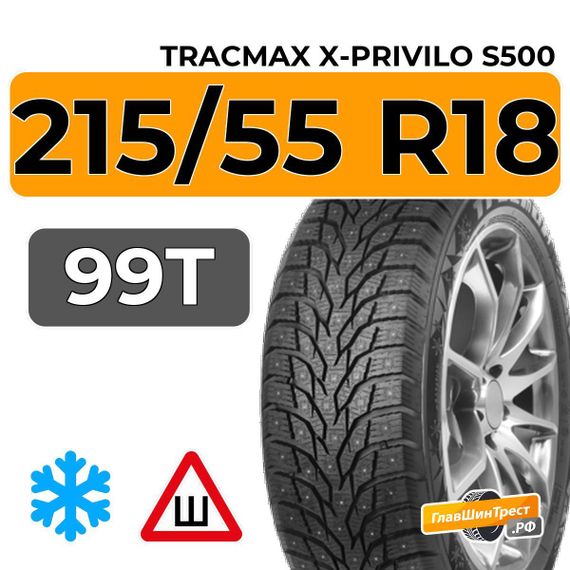 Tracmax X-Privilo S500 215/55 R18 99T XL шип.