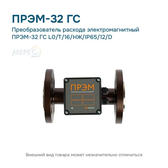 Преобразователь расхода электромагнитный ПРЭМ-32 ГС L0/T/16/НЖ/IP65/12/D