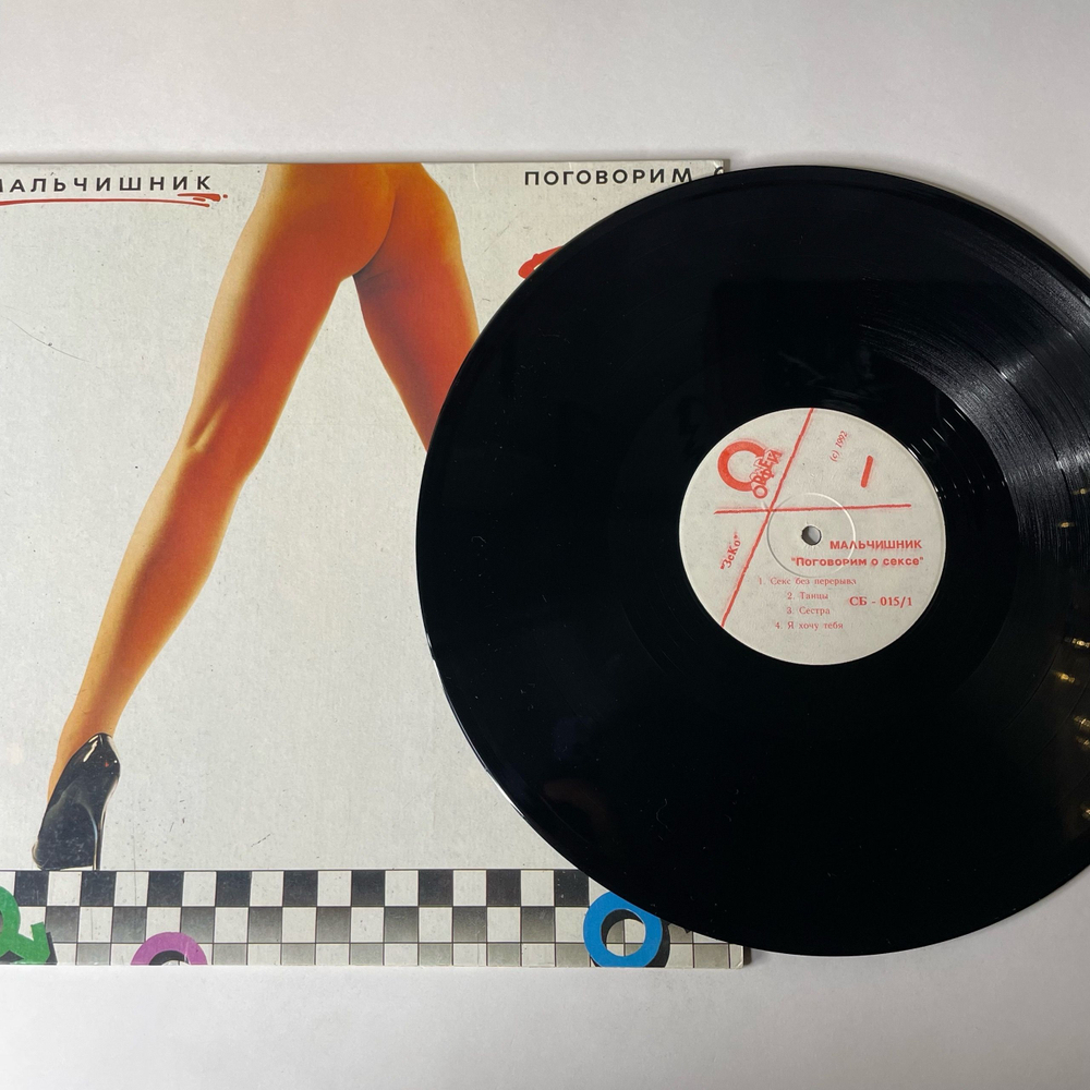 Винтажная виниловая пластинка LP Мальчишник, Поговорим О Сексе (Россия 1992)