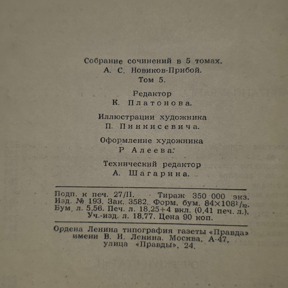 Книга "А. Новиков-Прибой/Собрание сочинений в пяти томах/Том 5"
