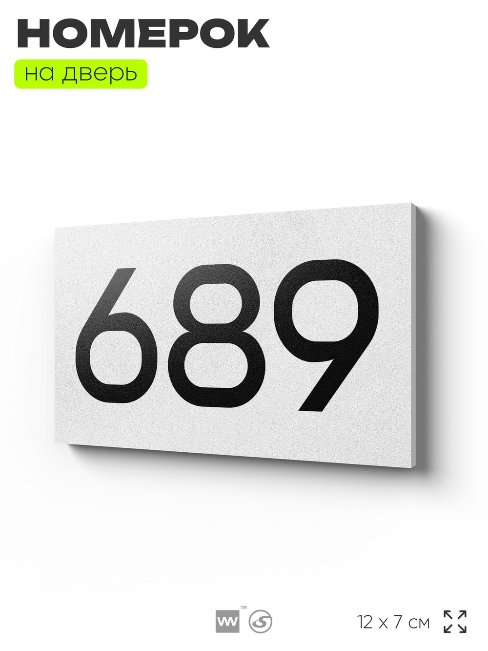Номер на дверь 689, табличка на дверь для офиса, квартиры, кабинета, аудитории, склада, белая 120х70 мм, Айдентика Технолоджи