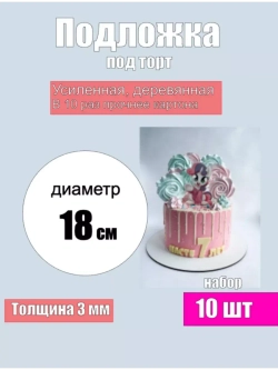 Подложка для торта усиленная, 18 см, 10 шт.