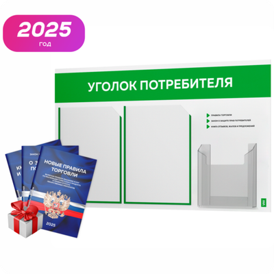 Уголок потребителя + комплект книг, стенд белый с зеленым, 3 кармана, серия Light Color Plus, Айдентика Технолоджи