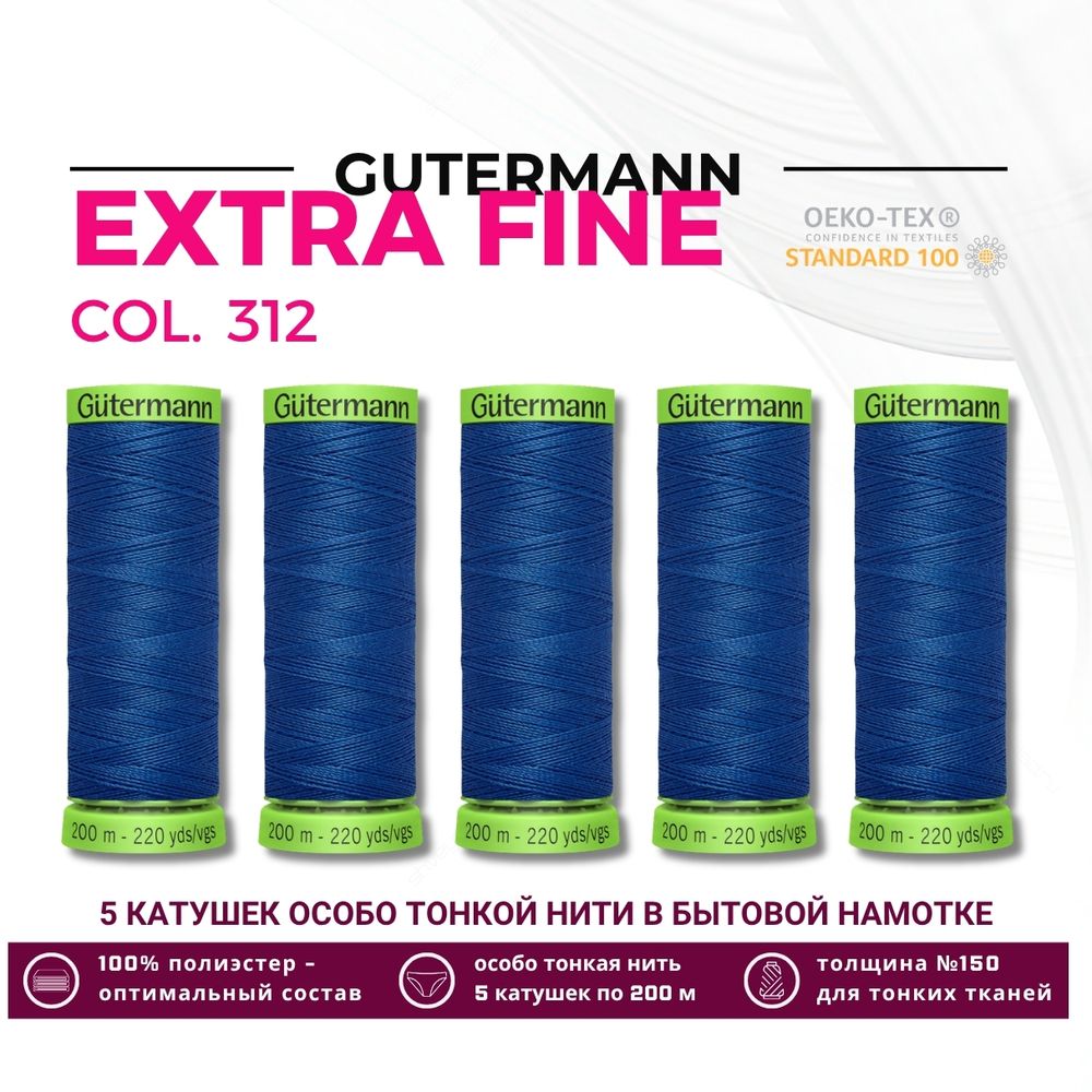 Нитки для тонких тканей Gutermann Extra Fine 150 (200 метров), 5 кат. | 312 св.синий