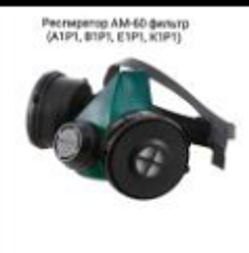 Респиратор АМ-60(РУ-60М) фильтр "А1Р1,В1Р1,Е1Р1,К1Р1"