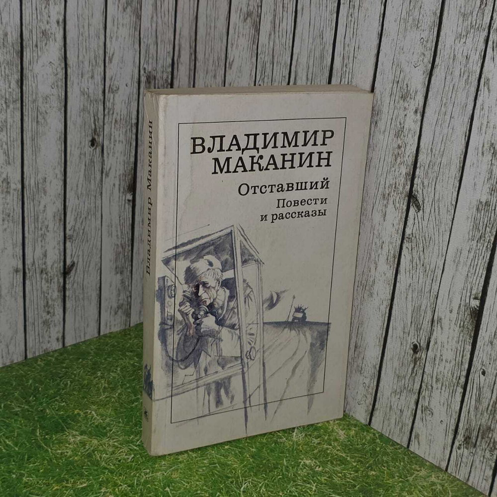 Отставший. Повести и рассказы (Маканин Владимир.) 1988 г.