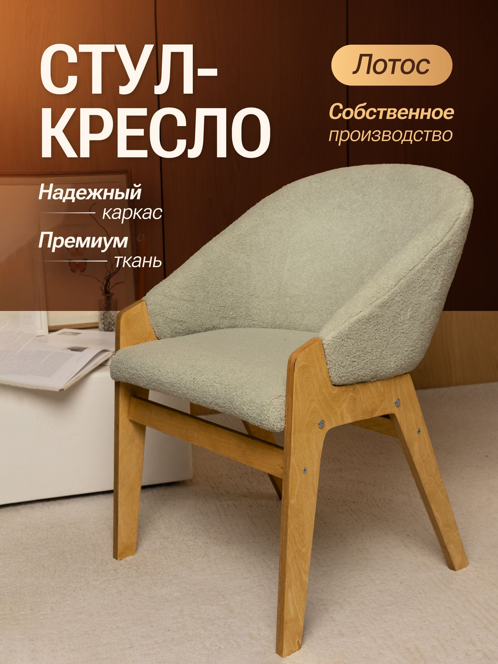 Кресло мягкое в гостиную и на кухню LOTOS на деревянных ножках