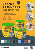 ZERWOOD KR Краска резиновая Голубая 3кг (ИжСинтез)