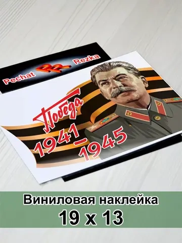 Победа - Сталин И. В.