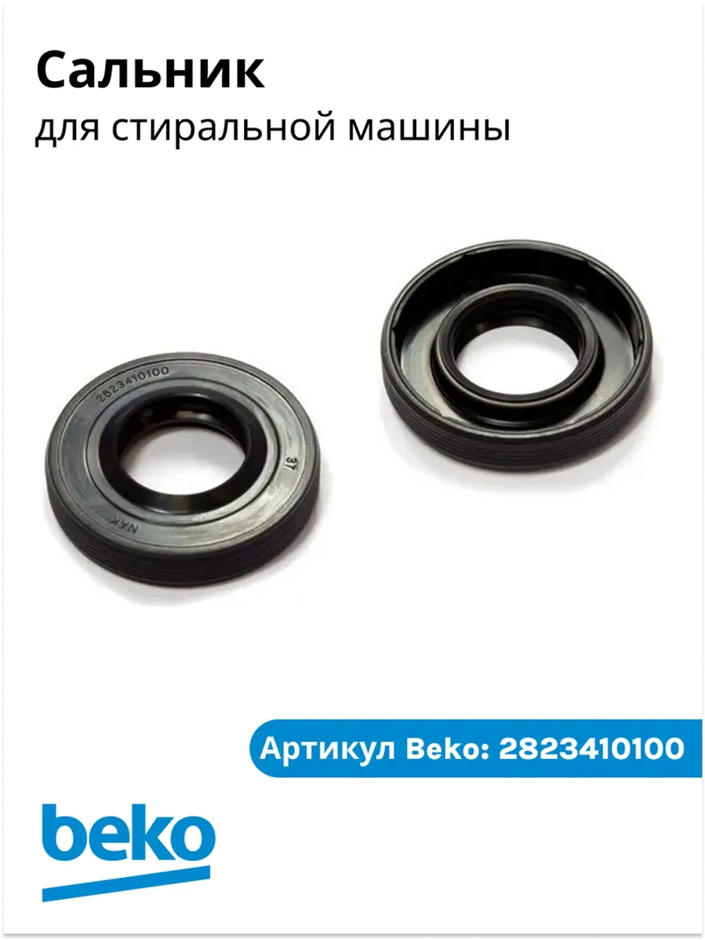 Сальник для стиральных машин для Beko 25x50x9 2823410100