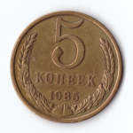 5 копеек 1985 г. Коллекционная XF