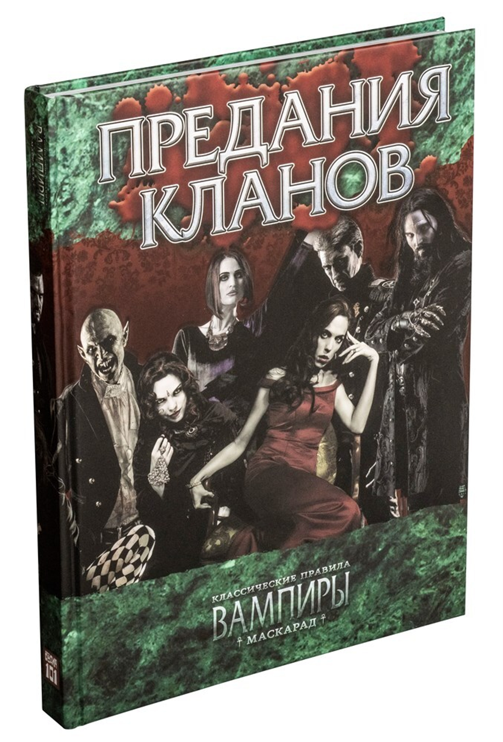 Предания кланов «Классического Маскарада»