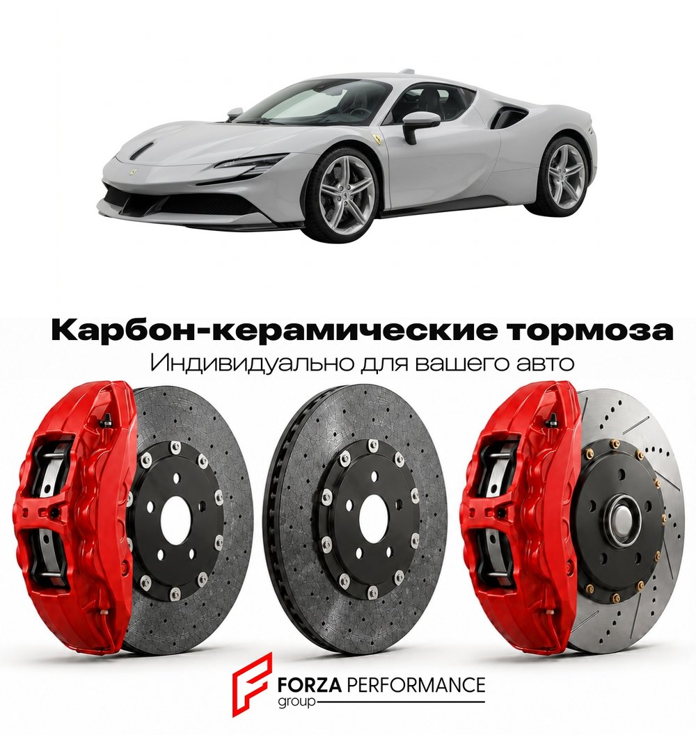 Карбон-керамическая тормозная система для Ferrari SF90 Stradale 2019-2026 Феррари