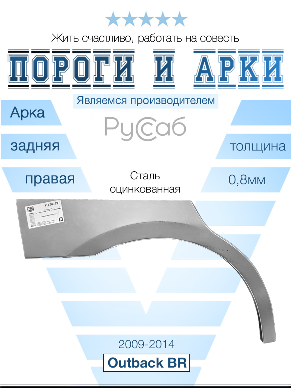 Арка правая Subaru Outback BR 2009-2014