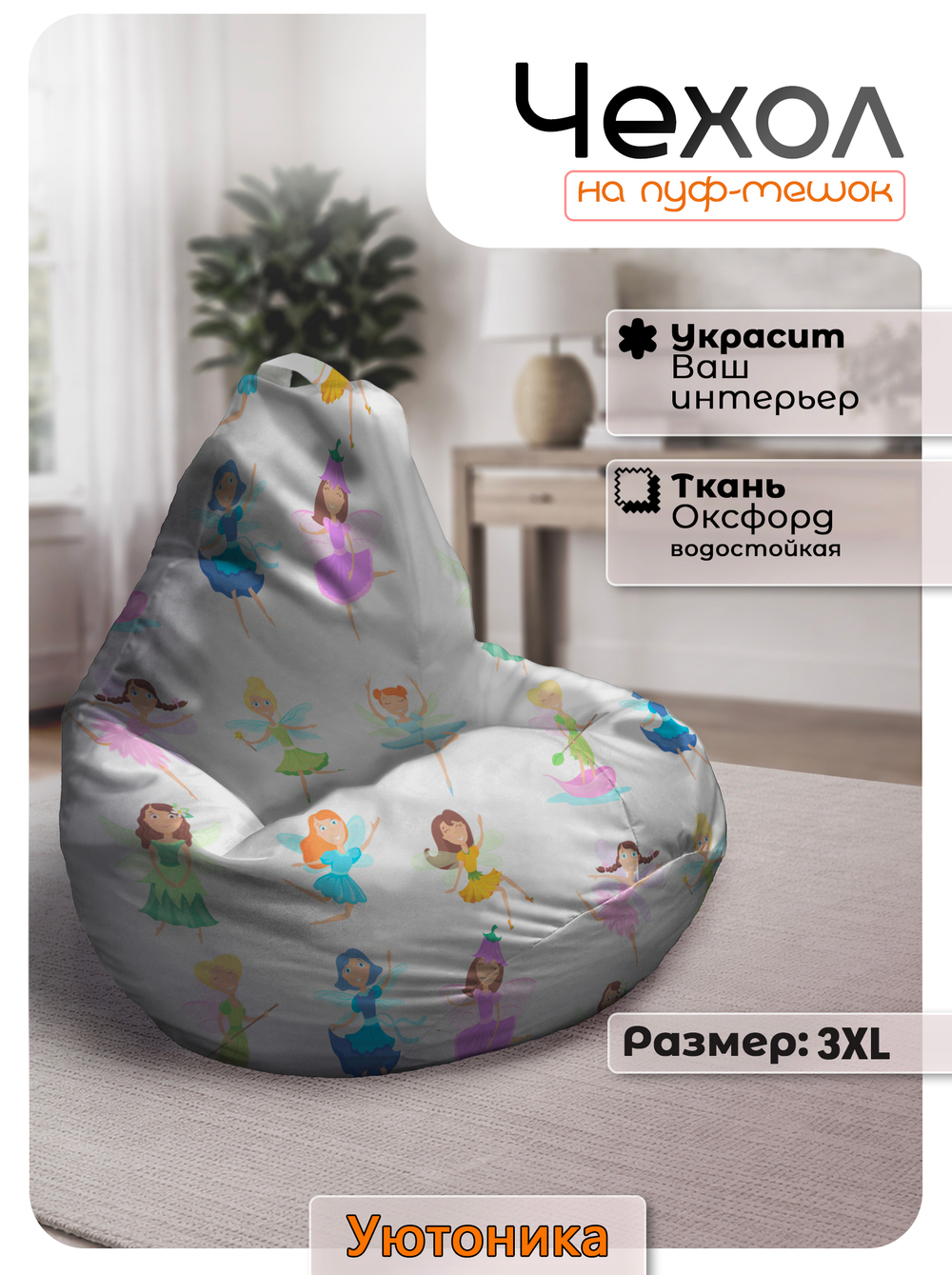 Чехол 3XL для кресла-мешка с узором