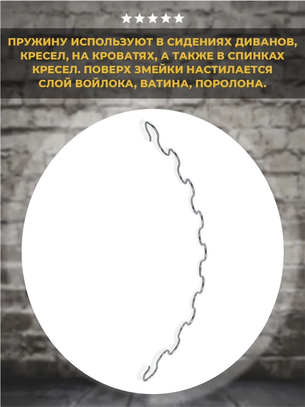 Пружина змейка для дивана 500 мм, 1 шт
