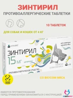 Зинтирил 15 мг от аллергии для кошек и собак, 10 таблеток